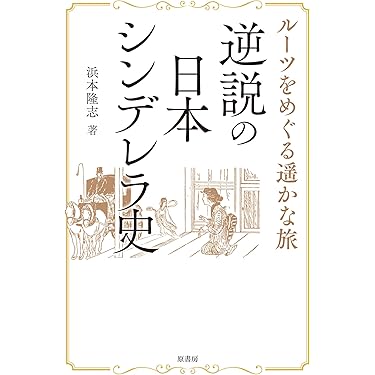 日本の神話・伝説を歩く 日本の神話・伝説を歩く | 吉元昭治 |本 | 通販 | Amazon